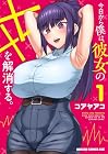 今日から僕は、彼女のXXを解消する。 1巻
