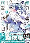俺の友達♂♀が可愛すぎて困る! 第5巻