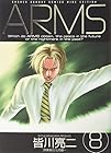 ARMS ワイド版 第8巻