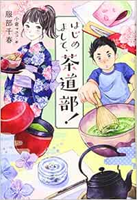 はじめまして 茶道部 Amazon Com Books