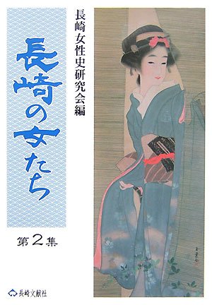 長崎の女たち 第2集 長崎女性史研究会 本 通販 Amazon