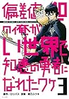 偏差値10の俺がい世界で知恵の勇者になれたワケ 第3巻