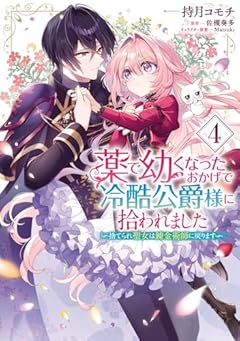 薬で幼くなったおかげで冷酷公爵様に拾われました -捨てられ聖女は錬金術師に戻ります-の最新刊