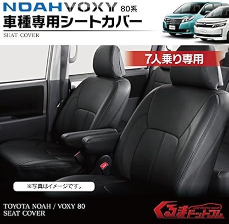 Amazon ノア80系 ヴォクシー Zrr80系 7人乗り専用 シートカバー ブラック Voxy Noah シートカバー 車 バイク