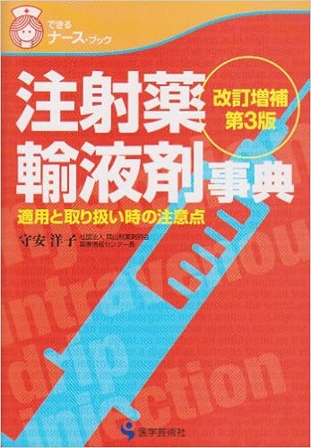 注射薬 輸液剤事典 適用と取り扱い時の注意点 できるナース ブック 守安 洋子 本 通販 Amazon