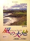 風の大地 第32巻