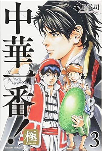 中華一番 極 3 講談社コミックス Amazon Com Books