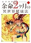 余命2ヶ月の異世界健康法 第4巻