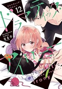 ドラマティック・アイロニーの最新刊