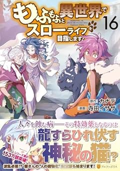 もふもふと異世界でスローライフを目指します!の最新刊