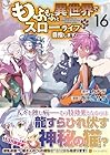 もふもふと異世界でスローライフを目指します! 第16巻