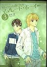 ママレード・ボーイ 完全版 第3巻