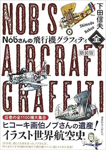 Nobさんの飛行機グラフィティ〈全〉〔新装版〕の表紙