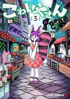 こわいやさんの最新刊