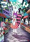 こわいやさん 第3巻