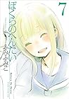 ぼくらのへんたい 第7巻