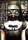 鬼畜島 ダスト・エンペラー 第3巻