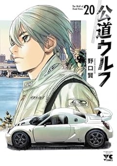 公道ウルフの最新刊