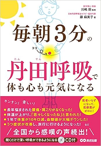 毎朝3分の丹田呼吸で体も心も健康になる 聞くだけで深い呼吸ができるようになるcd付 藤麻美子 川嶋朗 本 通販 Amazon