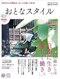 おとなスタイル 2017年夏号 [雑誌]