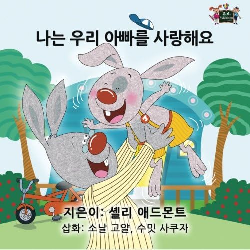 I Love My Dad (Korean childrens books, Korean kids books): Korean books for kids (Korean Bedtime Collection) (Korean Edition)