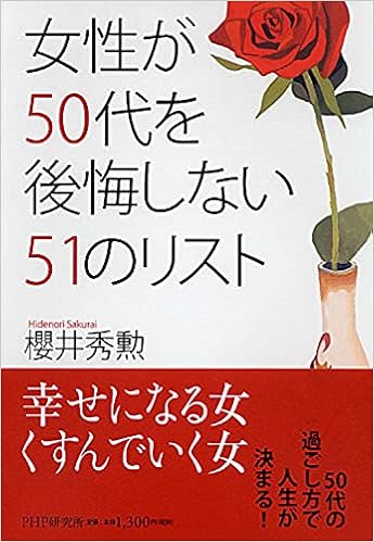女性が50代を後悔しない51のリスト 櫻井 秀勲 本 通販 Amazon