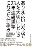 ありえないレベルで人を大切にしたら23年連続黒字になった仕組み