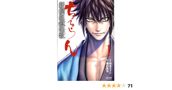 ちるらん新撰組鎮魂歌 1 ゼノンコミックス Tokuma Amazon Com Books