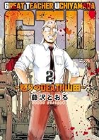 GTU -怒りのDEATH山田- 第02巻