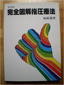 完全図解指圧療法 浪越 徹 本 通販 Amazon