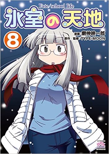 氷室の天地 Fate School Life 8 Idコミックス 4コマkingsぱれっと