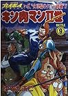 キン肉マン2世 第9巻