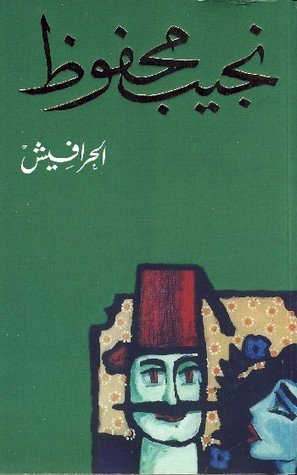 الحرافيش Al Harafish