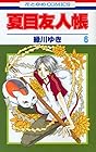 夏目友人帳 第6巻