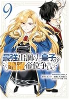 最強出涸らし皇子の暗躍帝位争い 第09巻