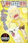 元祖!浦安鉄筋家族 第13巻
