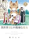 異世界猫と不機嫌な魔女 第5巻