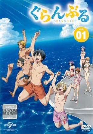 Amazon Co Jp ぐらんぶる 1 第1話 第2話 レンタル落ち 内田雄馬 木村良平 安元洋貴 小西克幸 安済知佳 内田真礼 行成とあ 阿澄佳奈 江口拓也 高松信司 Dvd