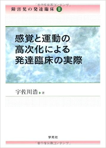障害児の発達臨床 2 感覚と運動の高次化による発達臨床の実際 宇佐川 浩 本 通販 Amazon