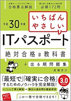 （平成30年度）いちばんやさしい ITパスポート 絶対合格の教科書+出る順問題集 (絶対合格の教科書シリーズ) (日本語) 単行本 – 2018/3/23の表紙