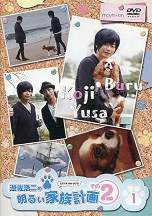 Amazon Co Jp 遊佐浩二の明るい家族計画 その2 1巻 アニメイト限定版 Dvd Dvd ブルーレイ