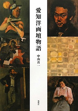 愛知洋画壇物語 中山 真一 本 通販 Amazon