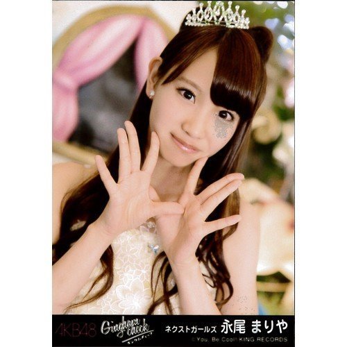 Akb48 公式生写真 ギンガムチェック 劇場盤 ドレミファ音痴 Ver 永尾まりや の買取価格 相場 高価買取なら買取一括比較のウリドキ