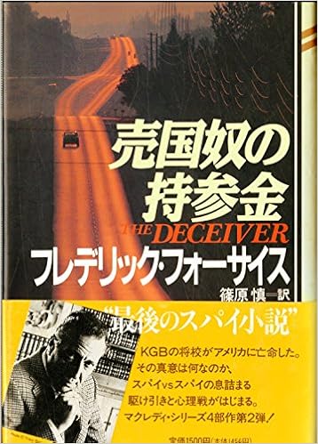 売国奴の持参金 マクレディ シリーズ フレデリック フォーサイス 慎 篠原 本 通販 Amazon