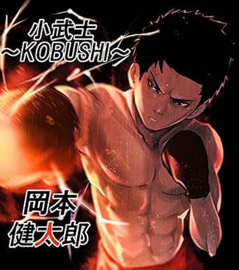 Amazon Com Kobushi Kobushi Japanese Edition Ebook Okamoto Kentaro Kindle Store Amazon Com Kobushi Kobushi Japanese Edition Ebook Okamoto Kentaro Kindle Store