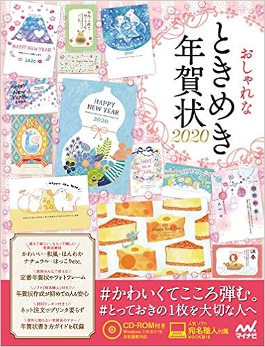 おしゃれなときめき年賀状 本 通販 Amazon