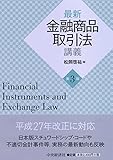松岡啓祐 / 最新金融商品取引法講義〈第3版〉