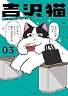 吉沢猫 第3巻
