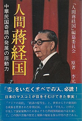 人間蒋経国 中華民国寄蹟の発展の原動力 李元平 人間蒋経国 編纂委員会 本 通販 Amazon