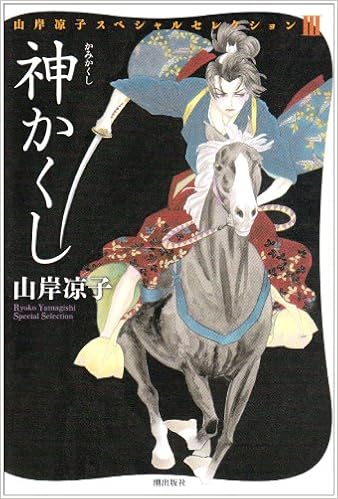 神かくし 山岸凉子スペシャルセレクション 山岸 凉子 本 通販 Amazon